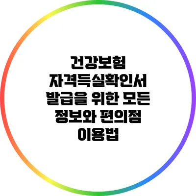 건강보험 자격득실확인서 발급을 위한 모든 정보와 편의점 이용법