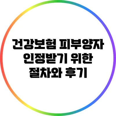 건강보험 피부양자 인정받기 위한 절차와 후기