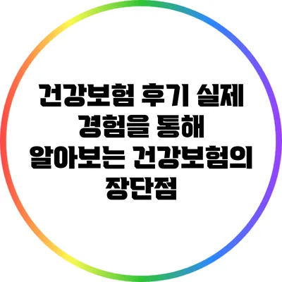 건강보험 후기: 실제 경험을 통해 알아보는 건강보험의 장단점