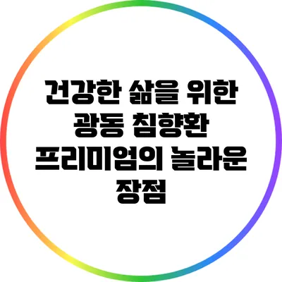 건강한 삶을 위한 광동 침향환 프리미엄의 놀라운 장점