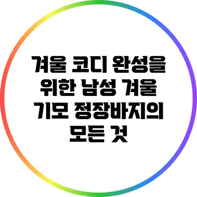 겨울 코디 완성을 위한 남성 겨울 기모 정장바지의 모든 것