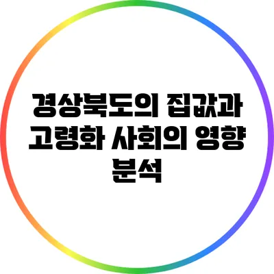 경상북도의 집값과 고령화 사회의 영향 분석