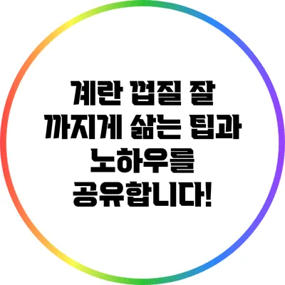 계란 껍질 잘 까지게 삶는 팁과 노하우를 공유합니다!