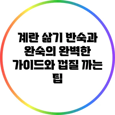 계란 삶기: 반숙과 완숙의 완벽한 가이드와 껍질 까는 팁