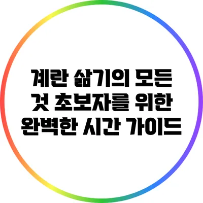 계란 삶기의 모든 것: 초보자를 위한 완벽한 시간 가이드