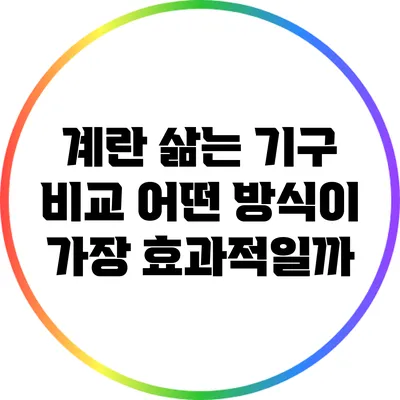 계란 삶는 기구 비교: 어떤 방식이 가장 효과적일까?