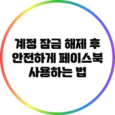 계정 잠금 해제 후 안전하게 페이스북 사용하는 법