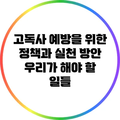고독사 예방을 위한 정책과 실천 방안: 우리가 해야 할 일들
