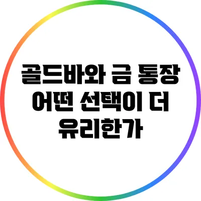 골드바와 금 통장: 어떤 선택이 더 유리한가?