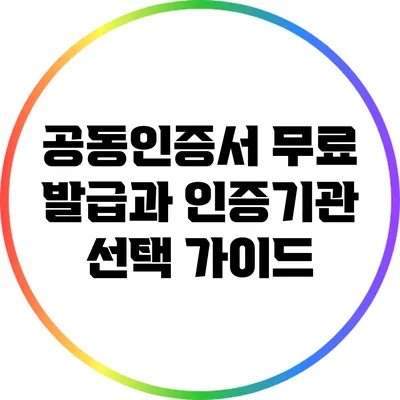 공동인증서 무료 발급과 인증기관 선택 가이드
