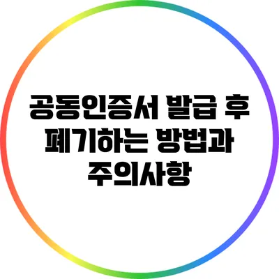 공동인증서 발급 후 폐기하는 방법과 주의사항