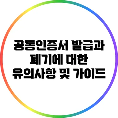공동인증서 발급과 폐기에 대한 유의사항 및 가이드