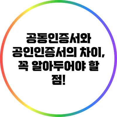 공동인증서와 공인인증서의 차이, 꼭 알아두어야 할 점!