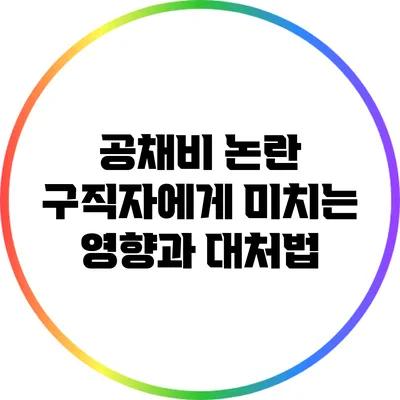 공채비 논란: 구직자에게 미치는 영향과 대처법