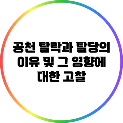 공천 탈락과 탈당의 이유 및 그 영향에 대한 고찰