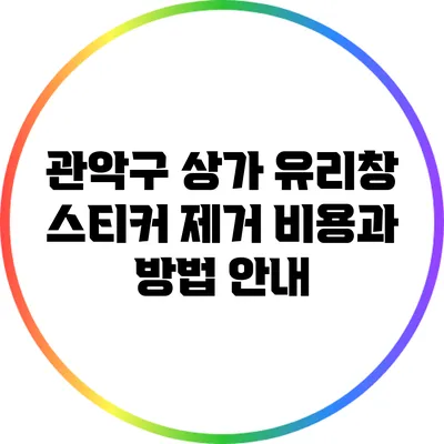 관악구 상가 유리창 스티커 제거 비용과 방법 안내