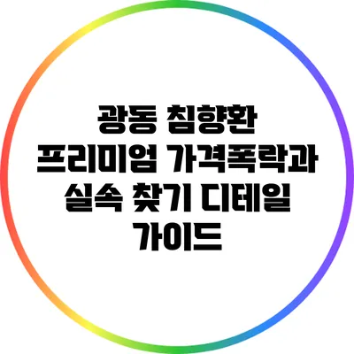 광동 침향환 프리미엄 가격폭락과 실속 찾기 디테일 가이드