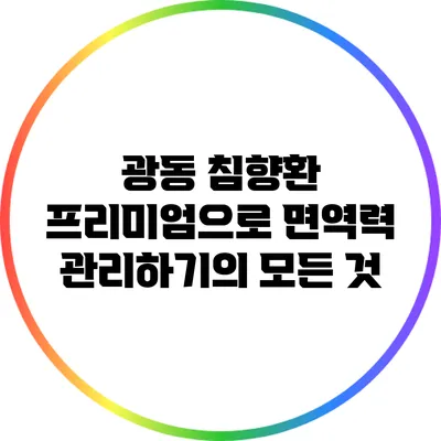광동 침향환 프리미엄으로 면역력 관리하기의 모든 것