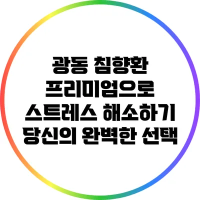 광동 침향환 프리미엄으로 스트레스 해소하기: 당신의 완벽한 선택