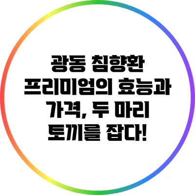 광동 침향환 프리미엄의 효능과 가격, 두 마리 토끼를 잡다!