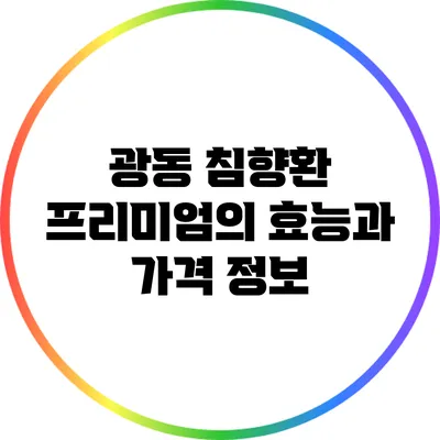 광동 침향환 프리미엄의 효능과 가격 정보