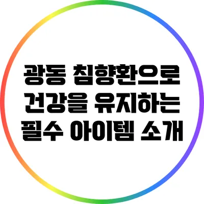 광동 침향환으로 건강을 유지하는 필수 아이템 소개