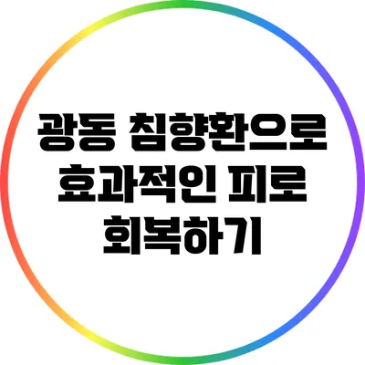 광동 침향환으로 효과적인 피로 회복하기