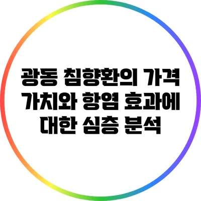 광동 침향환의 가격 가치와 항염 효과에 대한 심층 분석