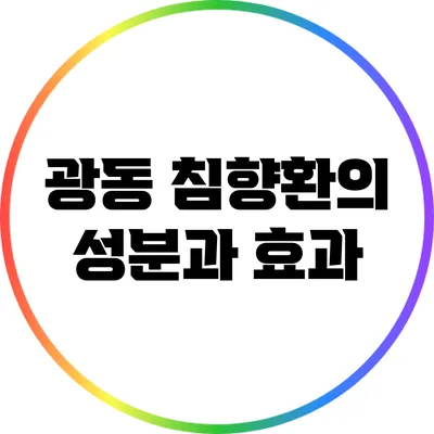 광동 침향환의 성분과 효과