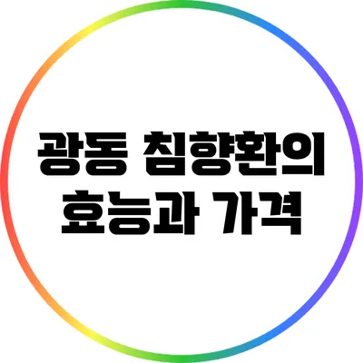 광동 침향환의 효능과 가격