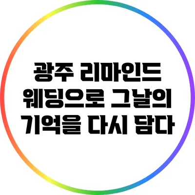 광주 리마인드 웨딩으로 그날의 기억을 다시 담다