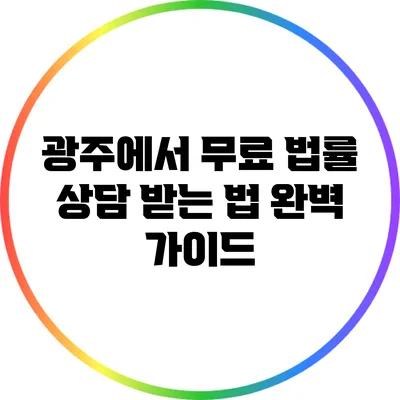 광주에서 무료 법률 상담 받는 법 완벽 가이드