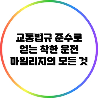 교통법규 준수로 얻는 착한 운전 마일리지의 모든 것