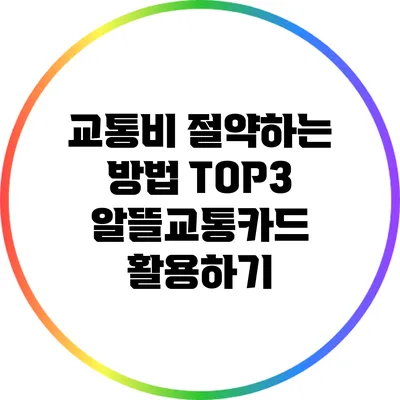 교통비 절약하는 방법 TOP3: 알뜰교통카드 활용하기