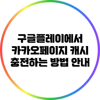 구글플레이에서 카카오페이지 캐시 충전하는 방법 안내