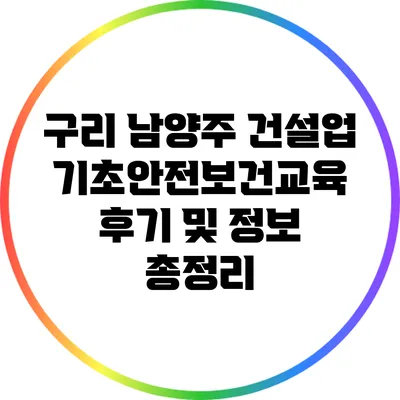 구리 남양주 건설업 기초안전보건교육 후기 및 정보 총정리