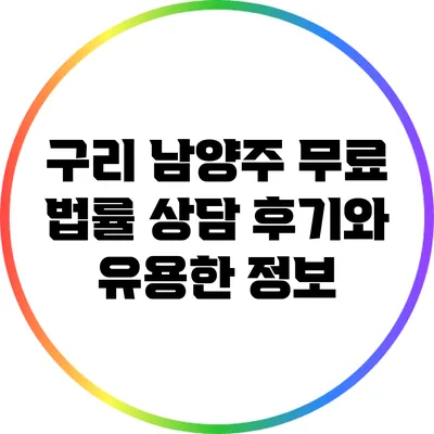 구리 남양주 무료 법률 상담 후기와 유용한 정보