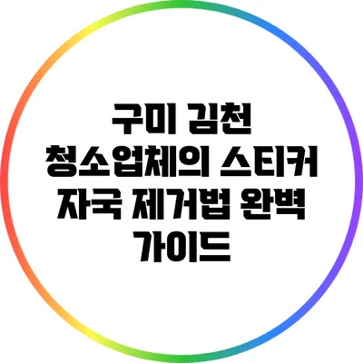 구미 김천 청소업체의 스티커 자국 제거법 완벽 가이드