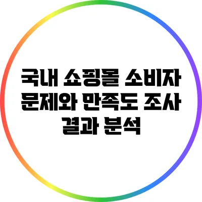 국내 쇼핑몰 소비자 문제와 만족도 조사 결과 분석