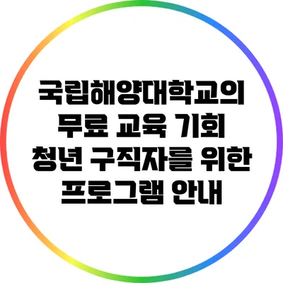 국립해양대학교의 무료 교육 기회: 청년 구직자를 위한 프로그램 안내