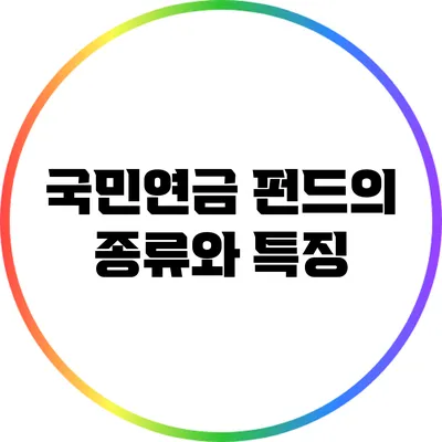 국민연금 펀드의 종류와 특징