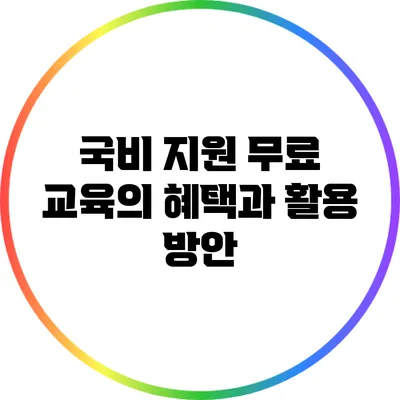 국비 지원 무료 교육의 혜택과 활용 방안