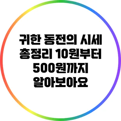 귀한 동전의 시세 총정리: 10원부터 500원까지 알아보아요