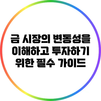 금 시장의 변동성을 이해하고 투자하기 위한 필수 가이드