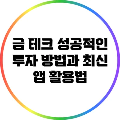금 테크: 성공적인 투자 방법과 최신 앱 활용법