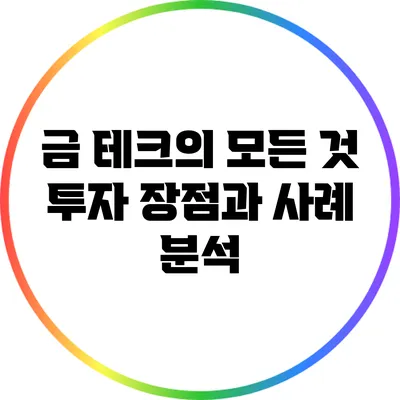 금 테크의 모든 것: 투자 장점과 사례 분석