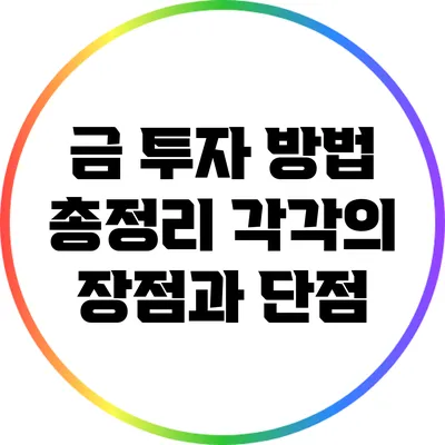 금 투자 방법 총정리: 각각의 장점과 단점