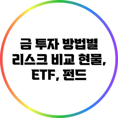 금 투자 방법별 리스크 비교: 현물, ETF, 펀드