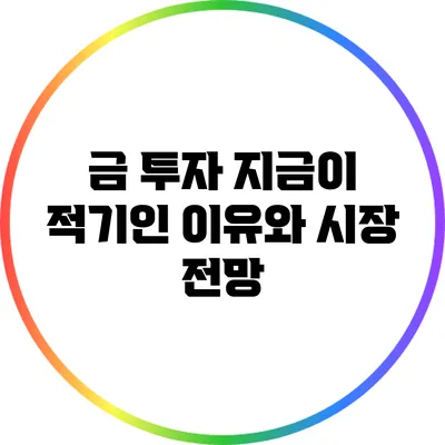 금 투자: 지금이 적기인 이유와 시장 전망