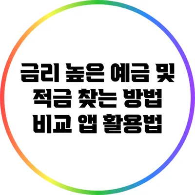 금리 높은 예금 및 적금 찾는 방법: 비교 앱 활용법